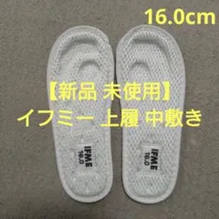 IFME 上履き 中敷き 16.0cm 新品