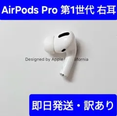 t*k様 Apple正規品　AirPods Pro第1世代　右耳　R