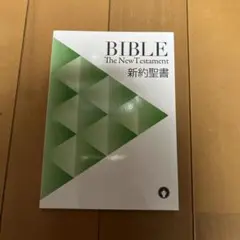 新約聖書 BIBLE The New Testament