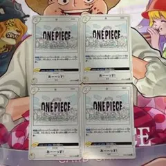 ワンピースカード あーーっす！ 4枚セット