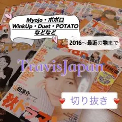 TravisJapan 切り抜き