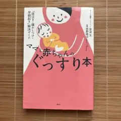 ママと赤ちゃんのぐっすり本