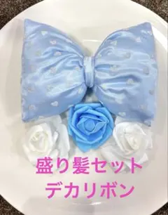 盛り髪　リボン　セット