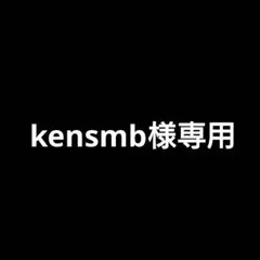 kensmb様専用まとめ売り