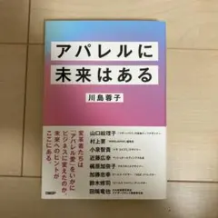 アパレルに未来はある