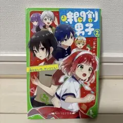 時間割男子 2 消えないで、カンジくん!