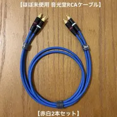 [거의 미사용] 모가미 모가미 2534 RCA 케이블 1m 2쌍 블루