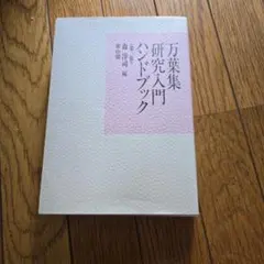 2026年最新】万葉集を読むための基礎百科の人気アイテム - メルカリ