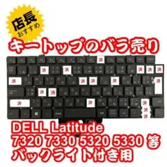 キートップのバラ売DELL Latitude 5320 5330キーキャップ①