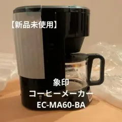 【新品】象印 コーヒーメーカー EC-MA60-BAのサムネイル