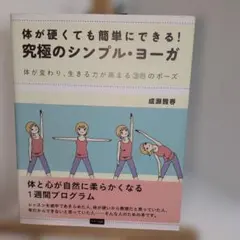 体が硬くても簡単にできる!究極のシンプル・ヨーガ : 体が変わり、生きる力が高…