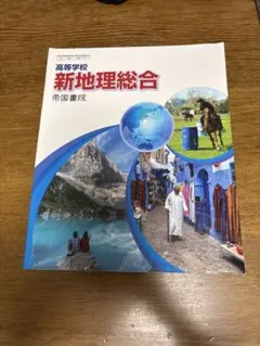 新地理総合
