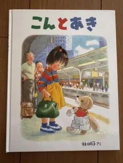 こんとあき 林明子 絵本