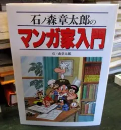 2冊】「少年のためのマンガ家入門」「新入門百科 続・マンガ家入門