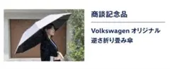 新品、未使用　フォルクスワーゲンVolkswagen 逆さ折りたたみ傘晴雨兼用のサムネイル