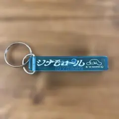 サンリオ コラボ シナモロール マリオンクレープ キーホルダー
