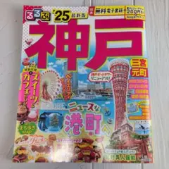 るるぶ　神戸 2025　旅行ガイドブック　通常サイズ