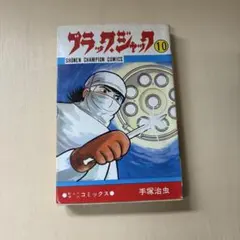 2026年最新】ブラックジャック 初版 1巻の人気アイテム - メルカリ