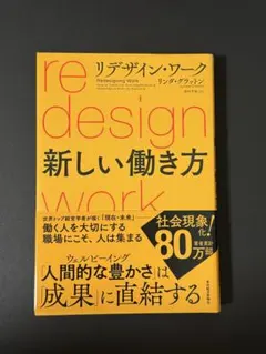 リデザイン・ワーク　新しい働き方　リンダ・グラットン