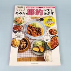 あみんの節約ベストおかず　　　　　　　　　　　　　　　　　　　　　　y0301b