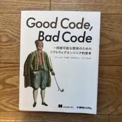 Good Code, Bad Code ソフトウェアエンジニア的思考