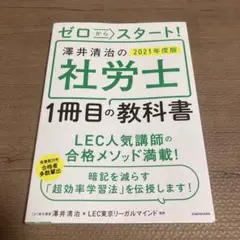 【2021年度版】社労士一冊目の教科書　澤井清治