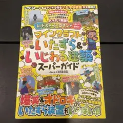 レッドストーン・コマンドですぐに作れる! マインクラフト いたずら&いじわる建…