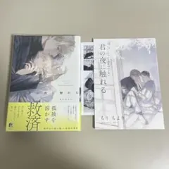きみの夜に触れる　アニメイト限定小冊子付き