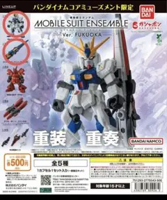 モビルスーツアンサンブル νガンダム セット　福岡
