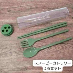スヌーピー ポータブルカトラリー 3点セット グリーン 食洗機対応 ケース付き