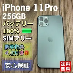 【新品バッテリー】iPhone11Pro グリーン 256GB SIMフリー