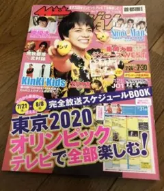 ザテレビジョン 2021年NO.31 7/30 首都圏版　切り抜き
