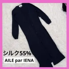 AILE par IENA シルク混ネイビー ロングカーディガンのサムネイル
