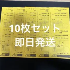 ワンピースマガジン ルフィ ワンピースカードゲーム プロモ 　10枚セット