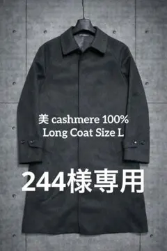美品 Cashmere100% ロングコート ダークグレー