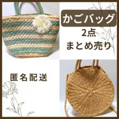 かごバッグ　カゴバッグ　かばん　鞄　バッグ　まとめ売り　セット　夏　レディース