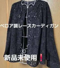 SALE❗新品‼️Greatly Brilliant ベロア調レースカーディガン