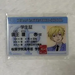 桜蘭高校ホスト部 須王環 学生証