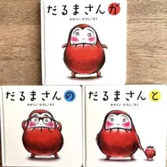 絵本３冊セットだるまさん