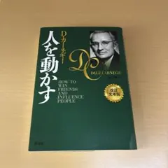 人を動かす D.カーネギー 改訂版