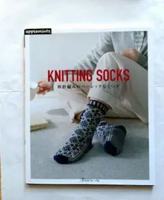 【タイムセール】KNITTING SOCKS 棒針編みのベーシックなくつ下