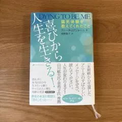 喜びから人生を生きる! 臨死体験が教えてくれたこと