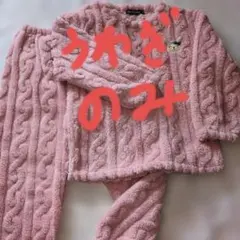 ウサギ刺繍付きフリースパジャマセット上下別売✨説明を読んでね。