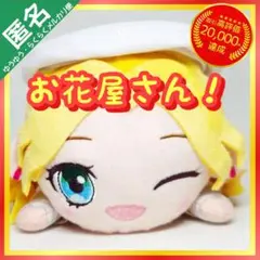 前橋ウィッチーズ 寝そべりぬいぐるみ お花屋さん！Vol.1【三俣チョコ】
