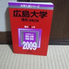 2026年最新】広島大学 赤本 理系の人気アイテム - メルカリ