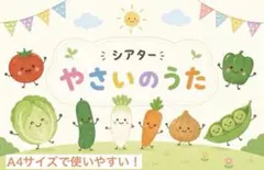 やさいのうた スケッチブックシアター 保育教材