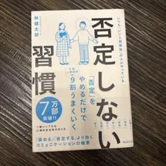 否定しない習慣 林健太郎 フォレスト出版のサムネイル