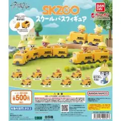 SKZOO スクールバスフィギュア全8種フルセット