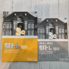都トレ　理科のサムネイル
