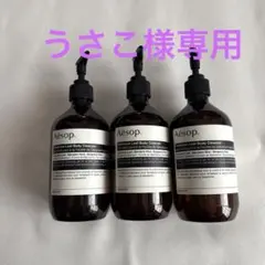 Aesop ゼラニウム ボディソープ 500ml空ボトル3本セット